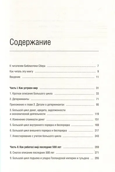 Принципы изменения мирового порядка. Почему одни нации побеждают, а другие терпят поражение. Том 105 - фото 3