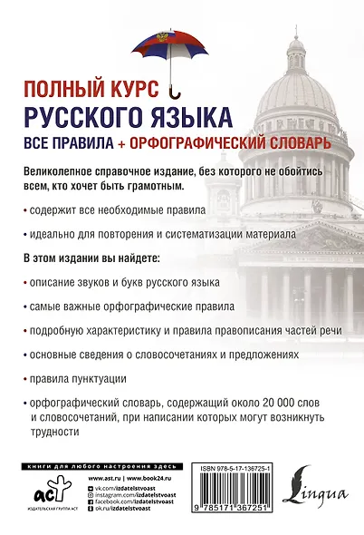 Полный курс русского языка: все правила + орфографический словарь - фото 2