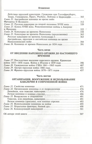 История кавалерии. Вооружение, тактика, крупнейшие сражения - фото 5
