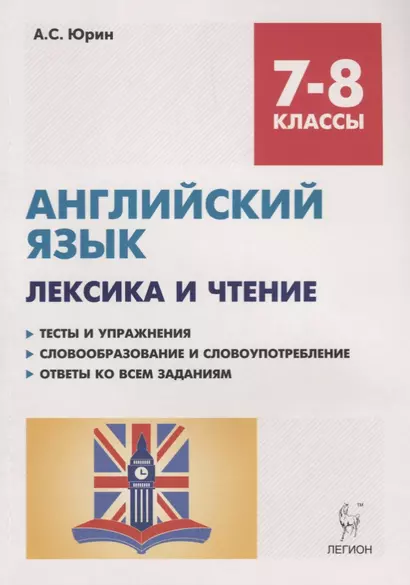 Английский язык. 7-8 классы. Лексика и чтение. Тесты и упражнения. Тренировочная тетрадь - фото 1