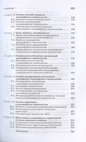 Экономика садово-паркового и ландшафтного строительства. Учебник для СПО, 5-е изд., стер. - фото 4