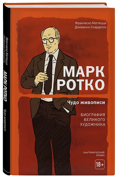 Марк Ротко. Чудо живописи. Биография великого художника - фото 3
