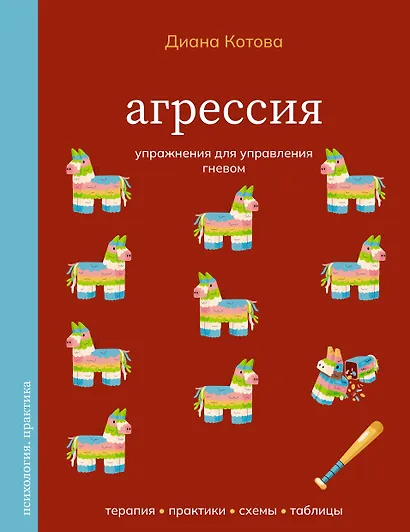 Агрессия. Упражнения для управления гневом - фото 1