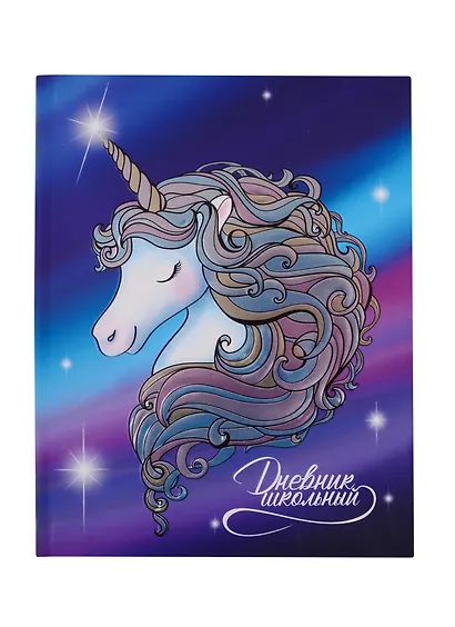 Дневник школьный Феникс+, "Радужный единорог" - фото 1