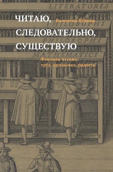 Читаю, следовательно, существую. Феномен чтения: труд, привычка, радость - фото 7