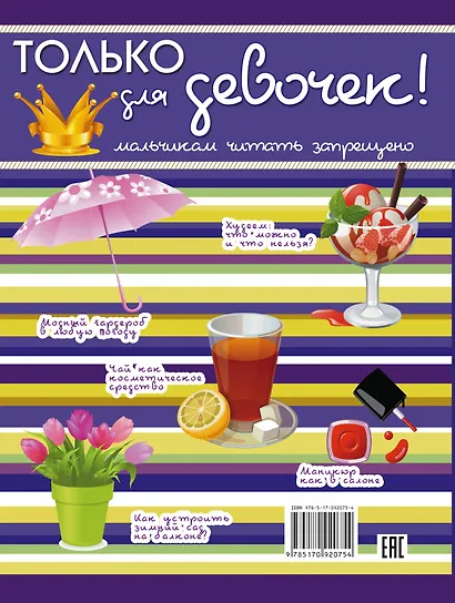 Только для девочек! Мальчикам читать запрещено - фото 2