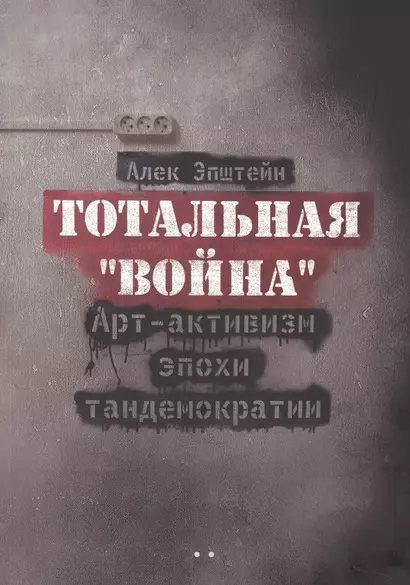 Тотальная "Война". Арт-активизм эпохи тандемократии - фото 1