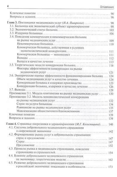 Экономика здравоохранения. 2-е издание, переработанное и дополненное - фото 3