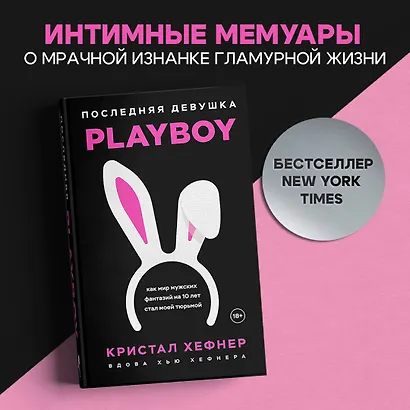Последняя девушка PLAYBOY. Как мир мужских фантазий на 10 лет стал моей тюрьмой - фото 4