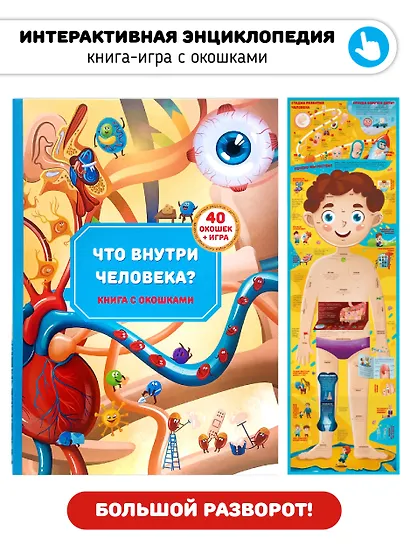 Книга с окошками "Что внутри человека?" - фото 1