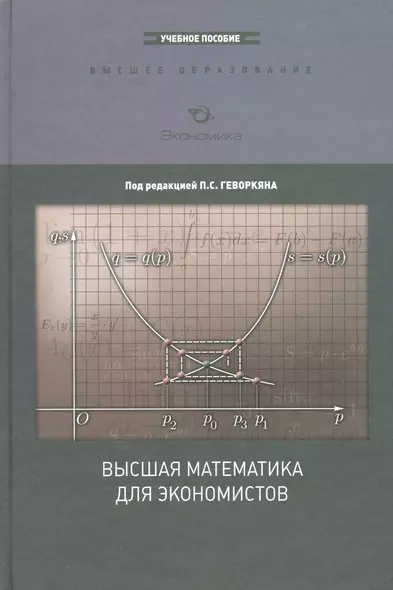 Высшая математика для экономистов: Курс лекций, [чебное пособие для вузров] - фото 1