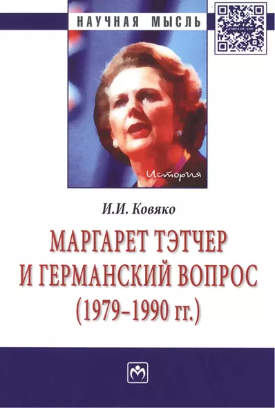 Маргарет Тэтчер и германский вопрос (1979-1990 гг.). Монография - фото 1