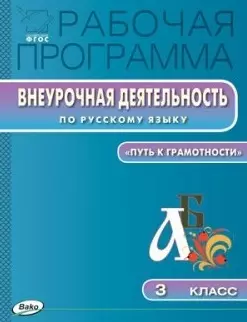 Рабочая программа Внеурочной деятельности по русскому языку. 3 класс.  ФГОС - фото 1