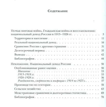 Первая мировая война, Гражданская война и восстановление. Национальный доход России в 1913-1928 гг. - фото 2
