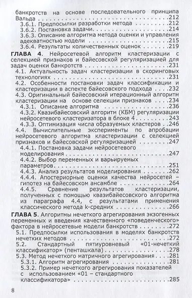Нейросетевые и нечеткие методы моделирования диагностики и прогнозир. Риска - фото 5