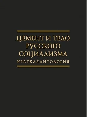 Цемент и тело русского социализма. Краткая антология - фото 1