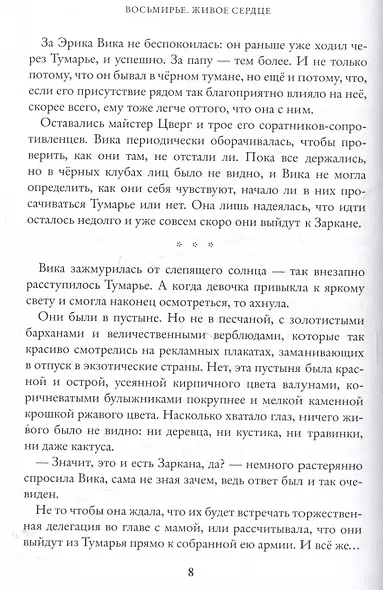 Живое сердце. Восьмирье. Книга восьмая. - фото 3