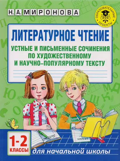 Литературное чтение. Устные и письменные сочинения по художественному и научно-популярному тексту. 1-2 классы - фото 1