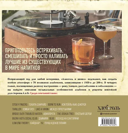 Алкоголь и винил. Воодушевляющий путеводитель по миру классной музыки и коктейлей - фото 2