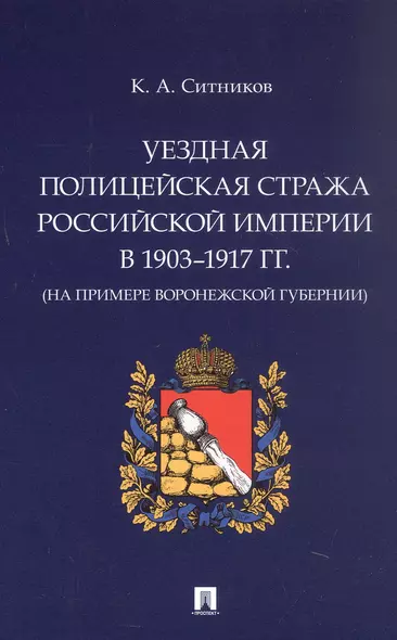 Уездная полицейская стража Российской империи в 1903–1917 гг. (на примере Воронежской губернии). Монография - фото 1