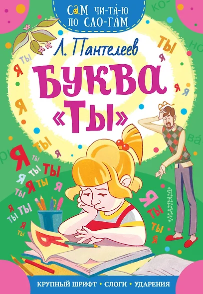 Буква "ТЫ" - фото 1