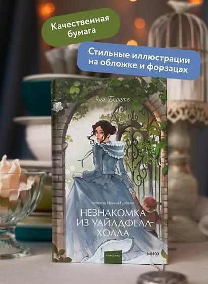 Незнакомка из Уайлдфелл-Холла. Вечные истории. Young Adult - фото 5