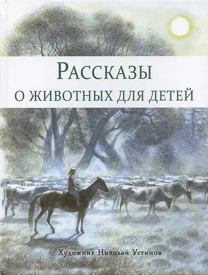 Рассказы о животных для детей - фото 10