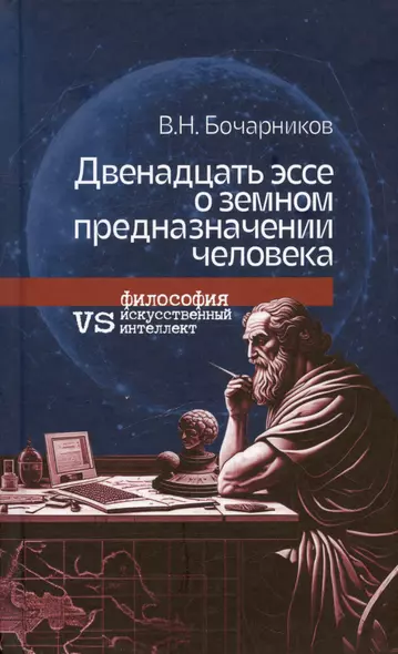 Двенадцать эссе о земном предназначении человека: философия vs искусственный интеллект - фото 1