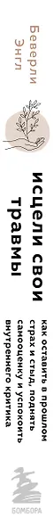 Исцели свои травмы. Как оставить в прошлом страх и стыд, поднять самооценку и успокоить внутреннего критика - фото 8