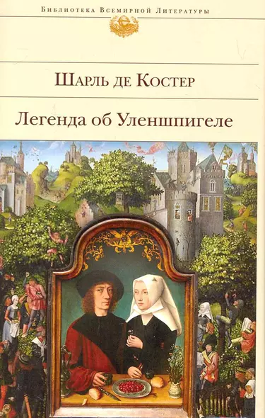 Легенда об Уленшпигеле : роман - фото 1
