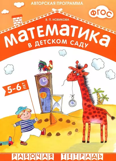 ФГОС Математика в д/с. 5-6 лет. Рабочая тетрадь - фото 1