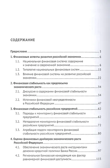 Поиск драйверов роста для российской экономики: финансы, регионы, инновации - фото 2