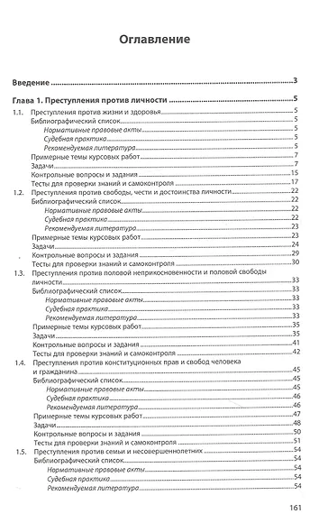 Уголовное право. Особенная часть. Практикум: учебное пособие - фото 2