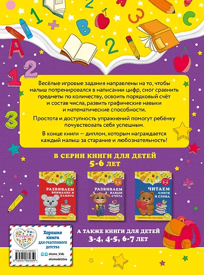 Развиваем навык счета: для детей 5-6 лет - фото 2