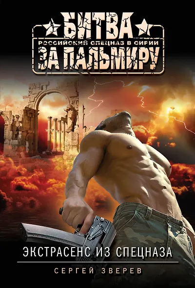 Экстрасенс из спецназа - фото 1