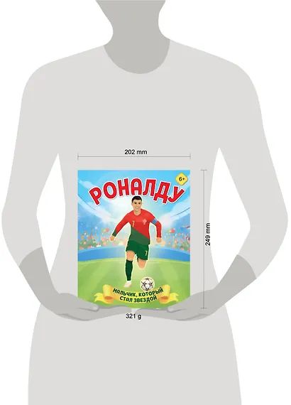 Роналду. Мальчик, который стал звездой (6+) - фото 7