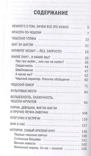 О чем думают чехи? 1218 фактов от кнедликов до Альфонса Мухи - фото 2