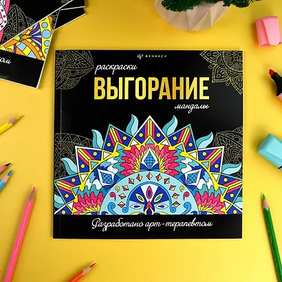 Выгорание. Мандалы. Раскраски - фото 3