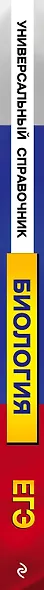 ЕГЭ. Биология. Универсальный справочник - фото 5