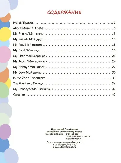 Тренажёр по английскому языку: Читаем первые английские предложения и короткие тексты с транскрипцией, заданиями и ответами. 2-4 классы - фото 2