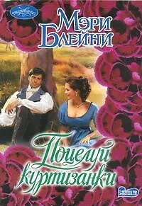Поцелуй куртизанки - фото 1