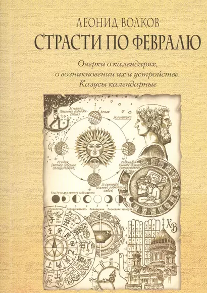 Страсти по февралю. Очерки о календарях, о возникновении их и устройстве. Казусы календарные - фото 1