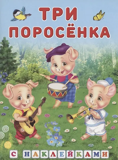 Книжки с наклейками. Три поросёнка - фото 1