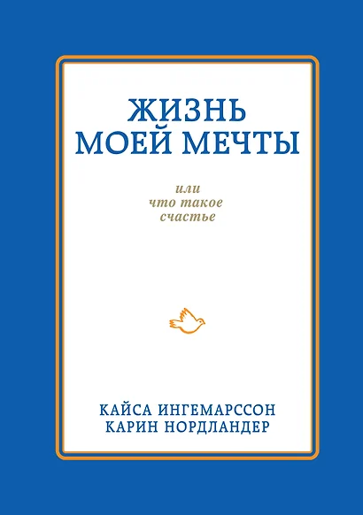 Жизнь моей мечты, или Что такое счастье - фото 1