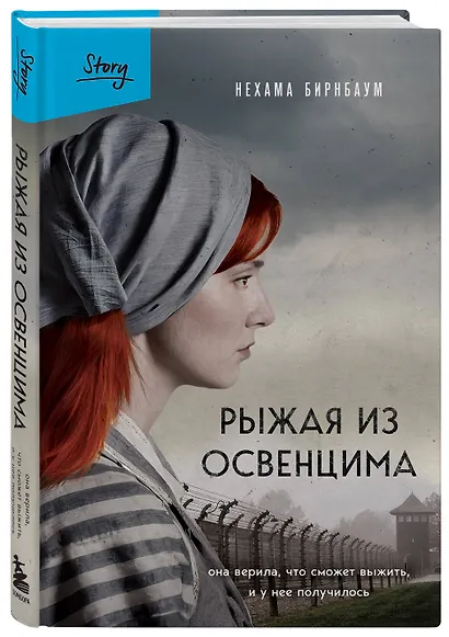 Рыжая из Освенцима. Она верила, что сможет выжить, и у нее получилось (2-е издание, исправленное) - фото 3