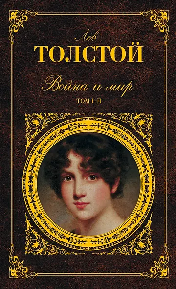 Война и мир. Том I-II (комплект из 2 книг) - фото 1