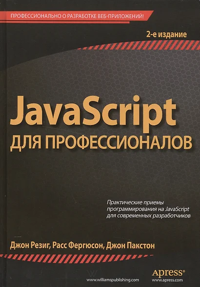 JavaScript для профессионалов, 2-е издание - фото 1