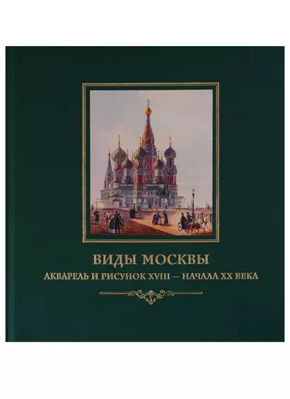 Виды Москвы. Акварель и рисунок XVIII– начала ХХ века из собрания Исторического музея - фото 1