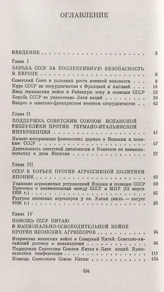 Внешняя политика Советского Союза. Книга 2. 1936-1939 гг. - фото 2