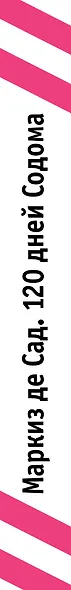 120 дней Содома - фото 3